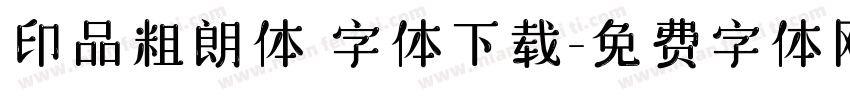 印品粗朗体 字体下载字体转换
